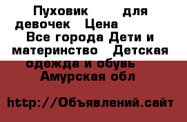 Пуховик Kerry для девочек › Цена ­ 2 300 - Все города Дети и материнство » Детская одежда и обувь   . Амурская обл.